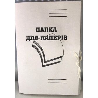 Папка для бумаг А4 на завязках Украина картон