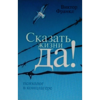 Сказать жизни "Да" (м)