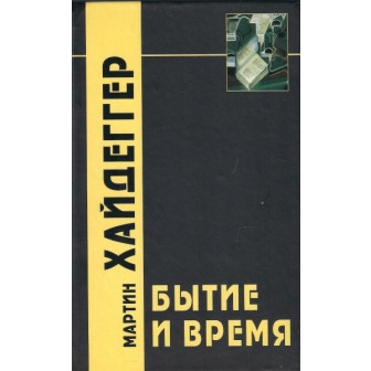 Бытие и время (м)