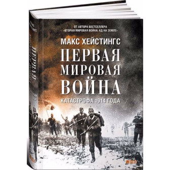 Первая мировая война. Катастрофа 1914 года 