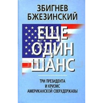Книга Еще один шанс. Три президента и кризис американской сверхдержавы