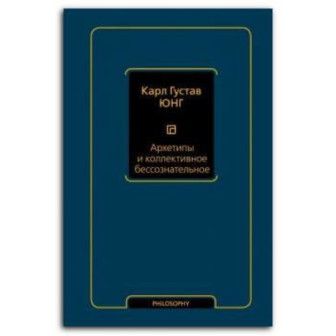 Архетипы и коллективное бессознательное
