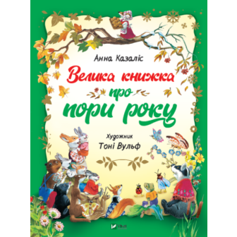 Велика книжка про пори року 