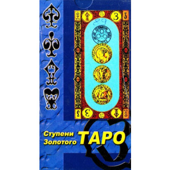Карты Таро. Ступени Золотого Таро 