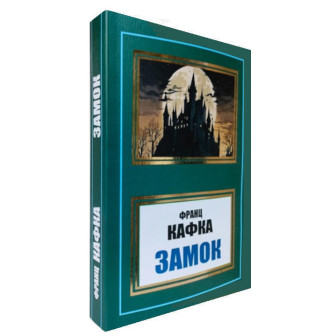 Замок 