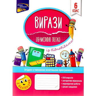 Вирази. Обчислюю легко. 6 клас (за оновл.прогр.) (м)