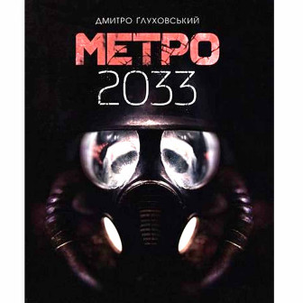 Метро 2033 (тв)