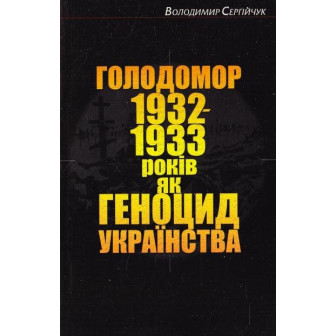 Голодомор 1932-1933 років як геноцид українства (м)