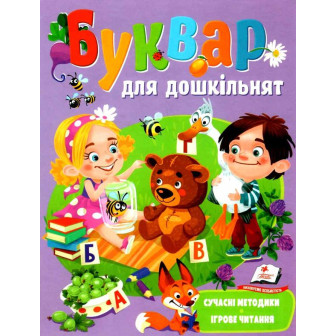Буквар для дошкільнят 