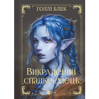 Викрадений сладкоємець 