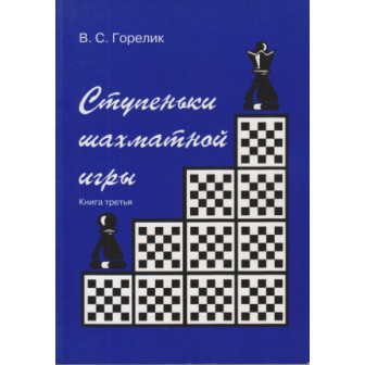 Ступеньки шахматной игры. Кн.3 (м)