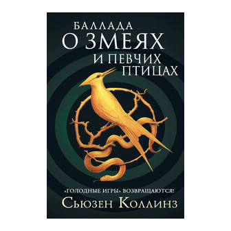 Баллада о змеях и певчих птицах (М)