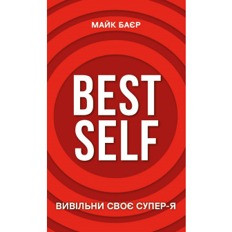 Вивільни своє супер-Я Best Self (укр)(10)
