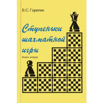 Ступеньки шахматной игры. Книга 2 (м)