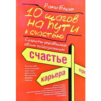 10 шагов на пути к счастью (м)