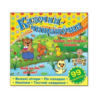 Читаємо по складах. Казочки-читаночки. Каченя, яке боялося плавати-Який же він, цей сніг? (+99 нал)(укр)