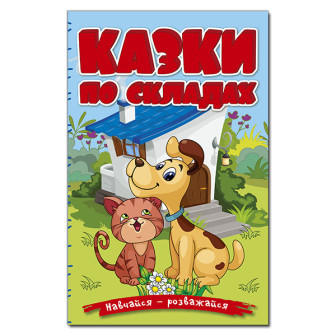 Навчайся-розважайся. Казки по складах. Блакитна 
