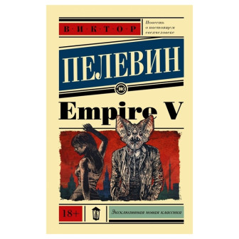  Empire "V" (м)