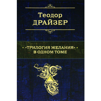 Трилогия желания в одном томе