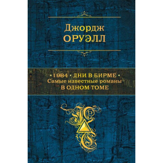 1984; Дни в Бирме. Самые известные романы в Одном томе