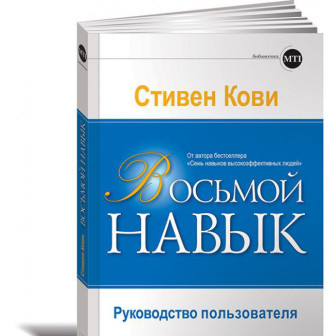 Восьмой навык 