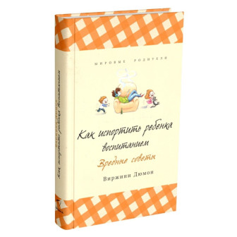 Как испортить ребенка воспитанием