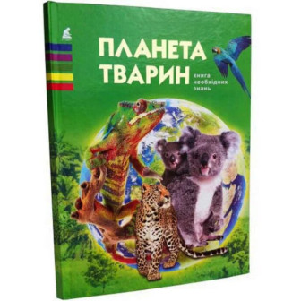  Планета тварин