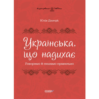 Візуалізований довідник. Українська, що надихає