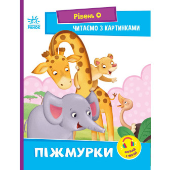 Читання крок за кроком. Читаємо з картинками. Піжмужки 