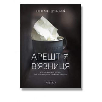 Арешт. В'язниця