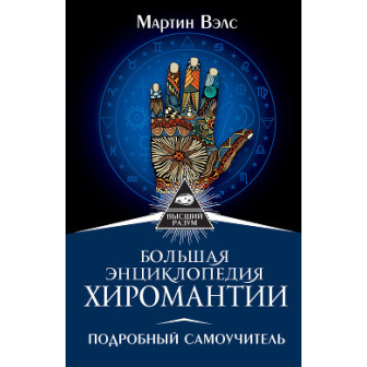 Большая энциклопедия хиромантии (м)