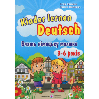 Вчать німецьку малюки. Тематичний ілюстрований словник. Для дітей віком 3-6 років