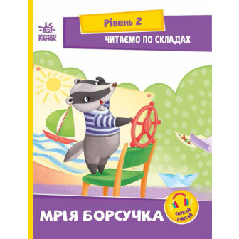 Читання крок за кроком. Читаємо з картинками. Мрія борсучка 