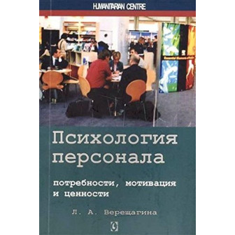 Психология персонала (м)