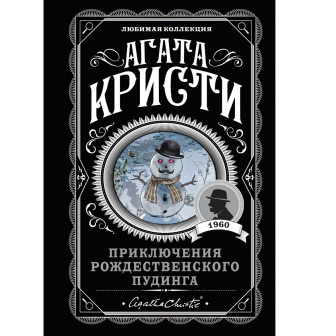Мини-книга "Кристи. Приключения рождественского пудинга”