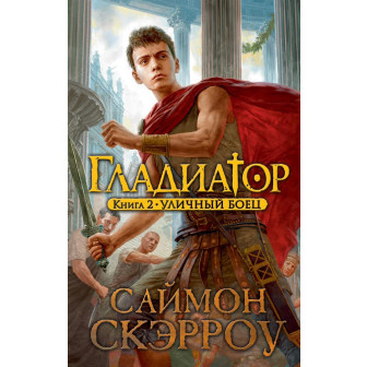 Гладиатор. Кн.2 Уличный боец