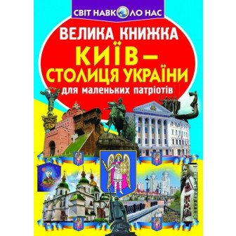 Велика книжка. Київ - столиця України