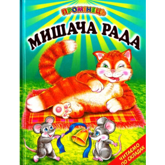 Мишача рада 