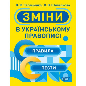 Зміни в українському правописі. Правила. Тести 
