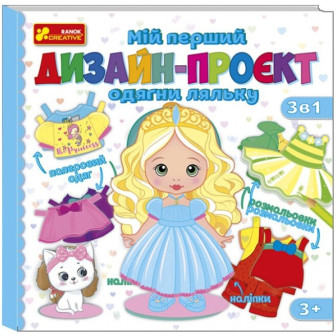  Мій перший дизайн-проект Одягни ляльку (дівчинка) 6375У