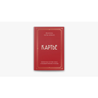 Картье 