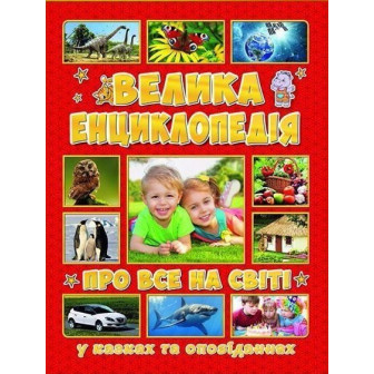 Велика енциклопедія. Про все на світі у казках та оповіданнях