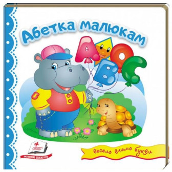 Абетка малюкам 