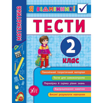 Я-відмінник. Математика. Тести. 2 клас 