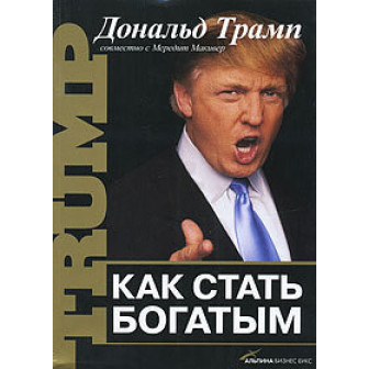Как стать богатым 