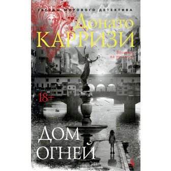 Дом огней (м)