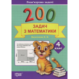 Практикум. 200 задач з математики. 4 клас
