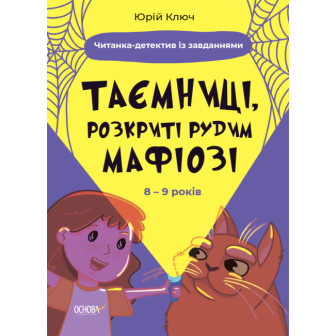 Веселий тренажер. Таємниці, розкриті рудим мафіозі. 8-9 років 