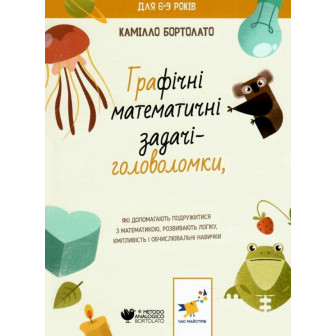 3000. Графічні математичні задачі-головоломки (м)