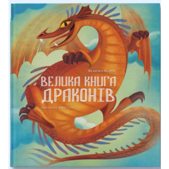 Велика книга драконів (іл. А. Ланг) 